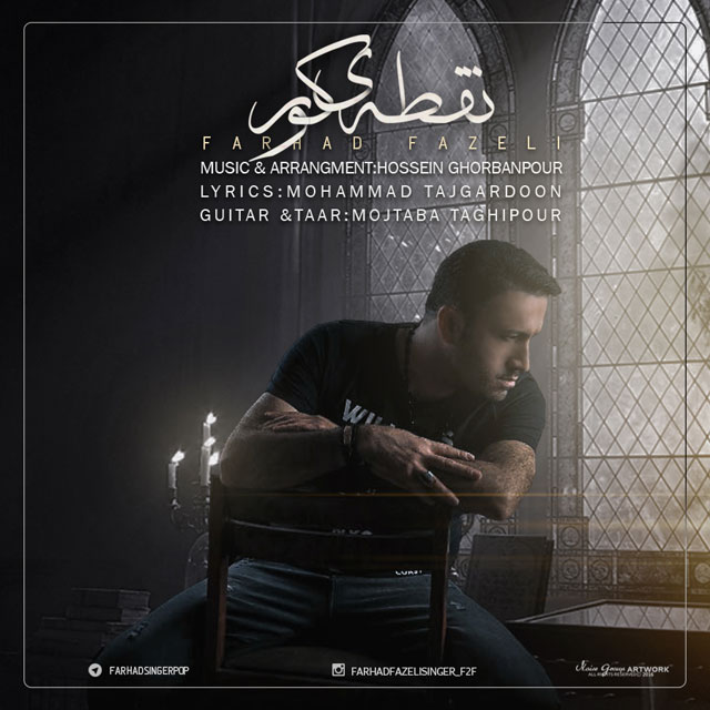 دانلود آهنگ نقطه کور